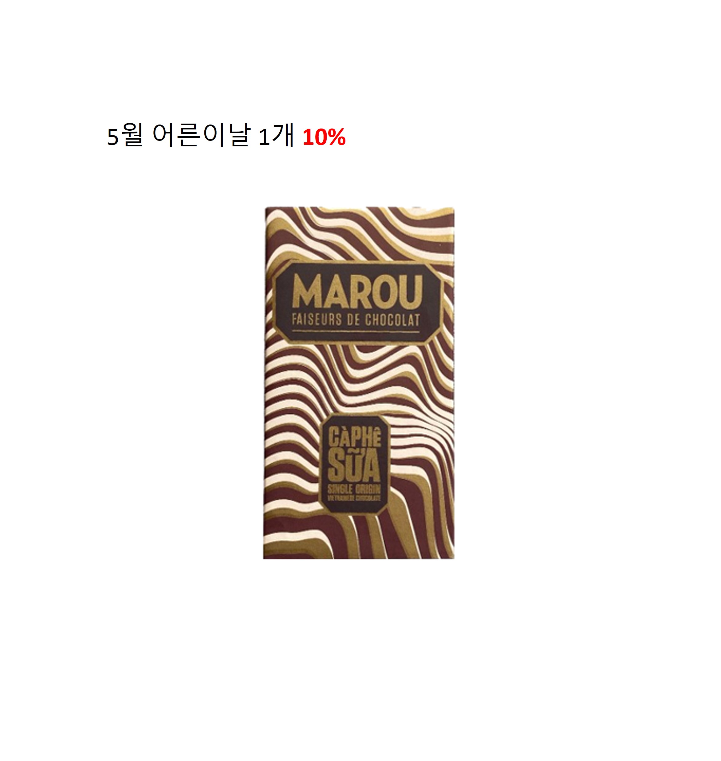 [5월 어른이달 할인 1개 10%/2개 30%] 마루 밀크 초콜릿 - 카페수아 44% (80g)